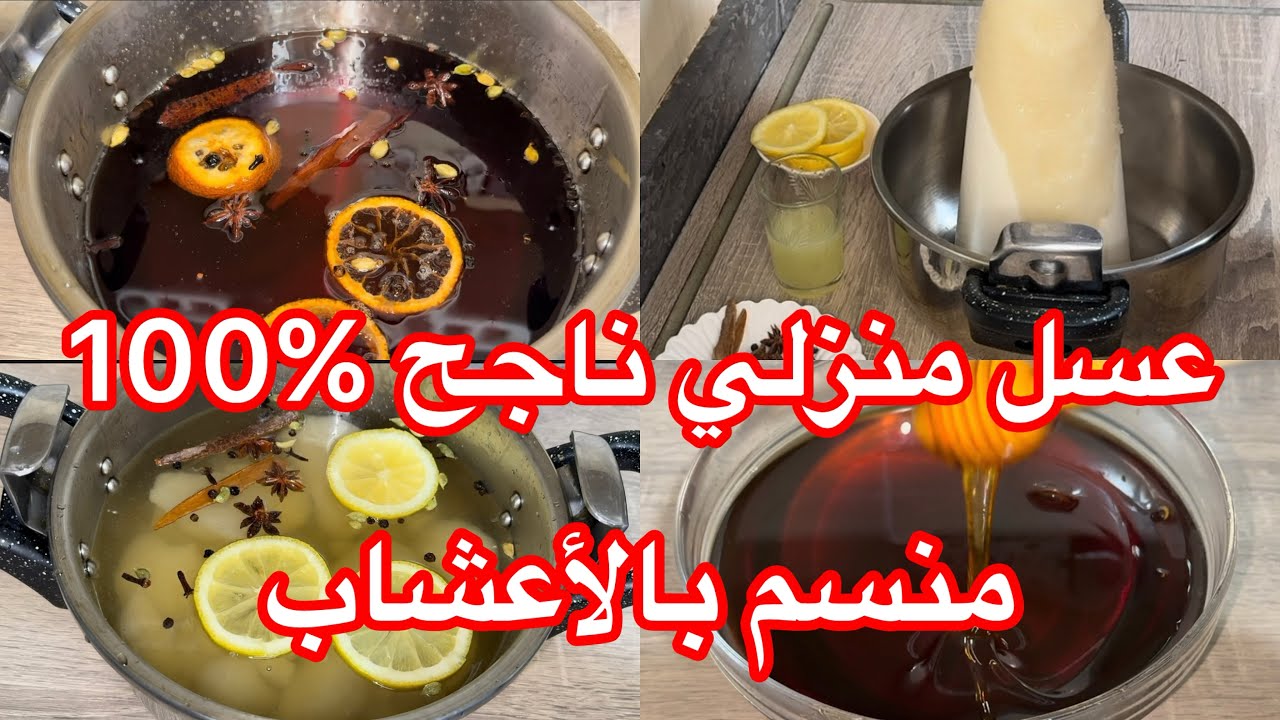 تحضيرات شهر رمضان 2026🌙عسل منزلي ناجح%100 منسم بالأعشاب بمقادير مضبوطة 