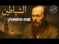ملخص الشياطين لدوستويفسكي كيف تشتعل الأفكار وتحرق أصحابها