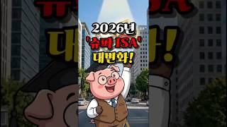 2억 넣고 세금 0원 2026년 슈퍼ISA 대박 혜택 3가지 #재테크 #경제뉴스 #돈공부