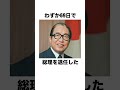 閲覧注意 歴代総理大臣クズエピソード5選 Shorts 歴史 雑学 閲覧注意 歴代総理大臣クズエピソード5選 Shorts 歴史 雑学