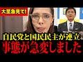 【フィフィ】とんでもない事になりました。自民党と国民民主党の連立について全てお話しします！日本人は大至急見てください！