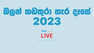 බලන් කඩතුරා හැර දෑසේ in 2023 // TechTrackShow Live // January 01, 2023