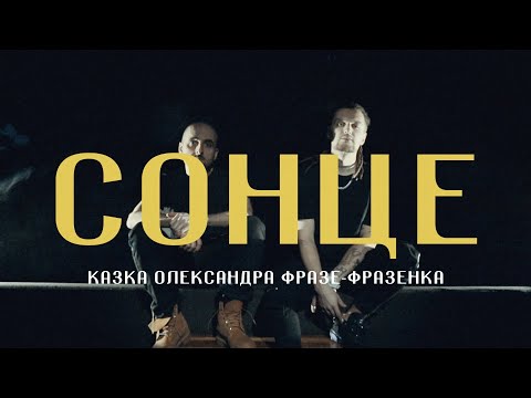 Вова зі Львова, Morphom - Сонце