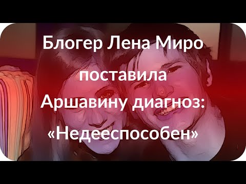 Блогер Лена Миро поставила Аршавину диагноз: «Недееспособен»