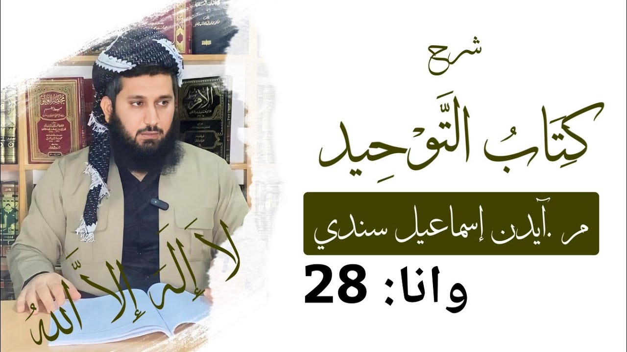 وانا 28 : کتاب التوحید / م . آیدن إسماعیل سندی