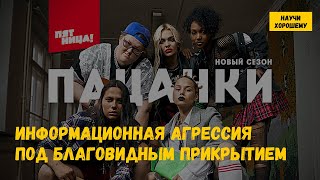 Шоу «Пацанки» - информационная агрессия под благовидным прикрытием