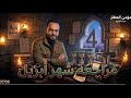مراجعة الانقاذ لشهر ابريل العلوم الترم الثاني الصف الثاني الإعدادي 2026 أ مؤمن العطار