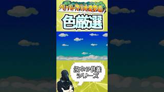 チビヨッシー色厳選について解説！　#ペーパーマリオrpg #ゲーム実況 #ゲーム