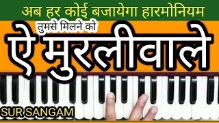 Tumse Milne Ko Ae Murli Wale On Harmonium || SurSangam II How to Sing and Play