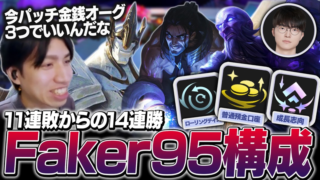 今パッチは金銭オーグ優先？Faker構成で11連敗からの大まくりを見せたたぬき忍者【TFT】