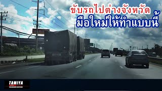 ขับรถ - เคล็ด(ไม่)ลับ มือใหม่ขับไปต่างจังหวัด