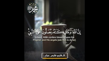إن الله وملائكته يصلون على النبي  سورة الأحزاب  القارئ فارس عباد