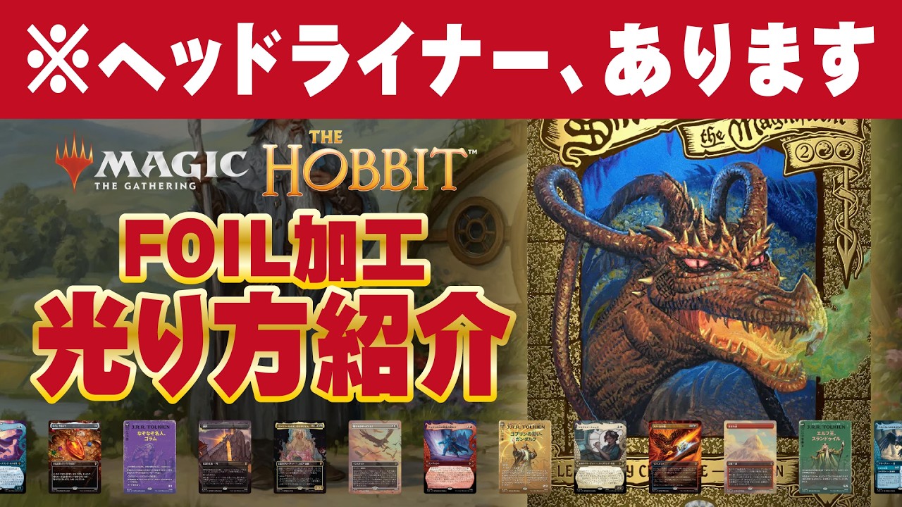 MTG】ホビット コレクターブースター300箱開封速報！ 後編｜Opening