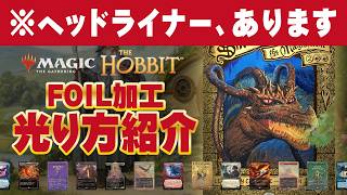MTG】ホビット コレクターブースター300箱開封速報！ 後編｜Opening