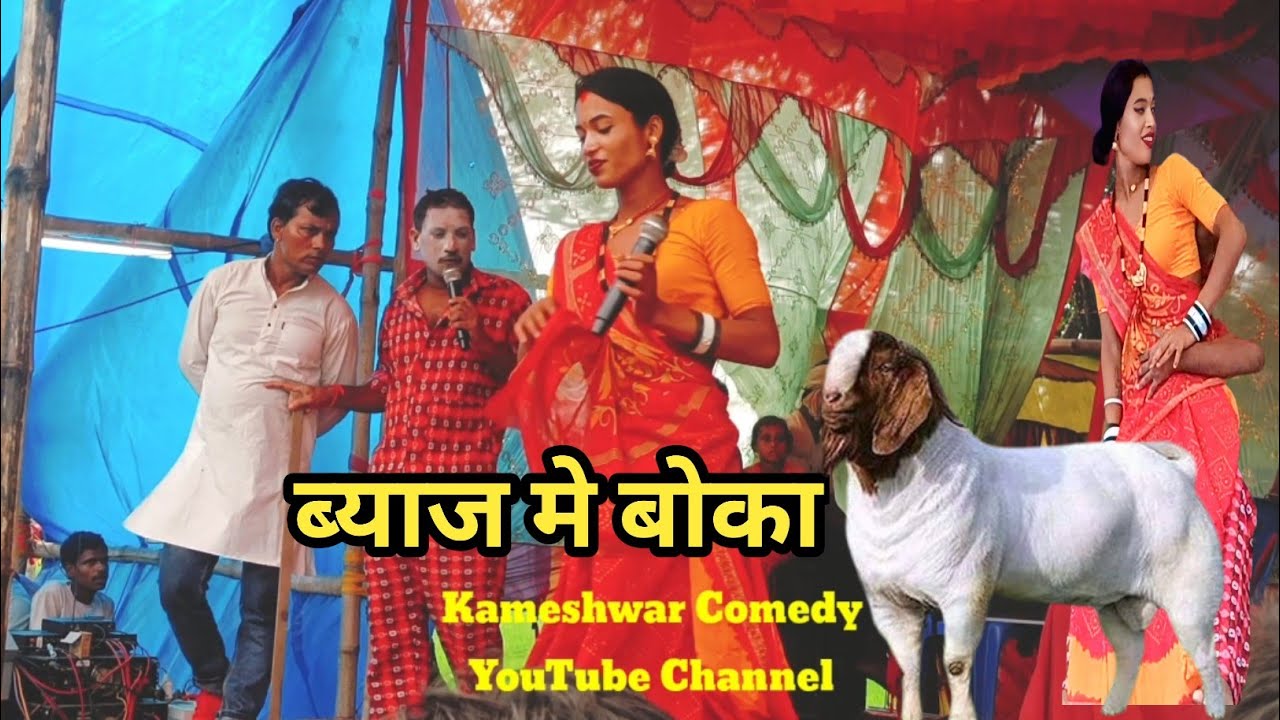 #Video Byaaj Me Boka ||#Kameshwar Yadav Comedy  2025 || #BhojpuriComedy 