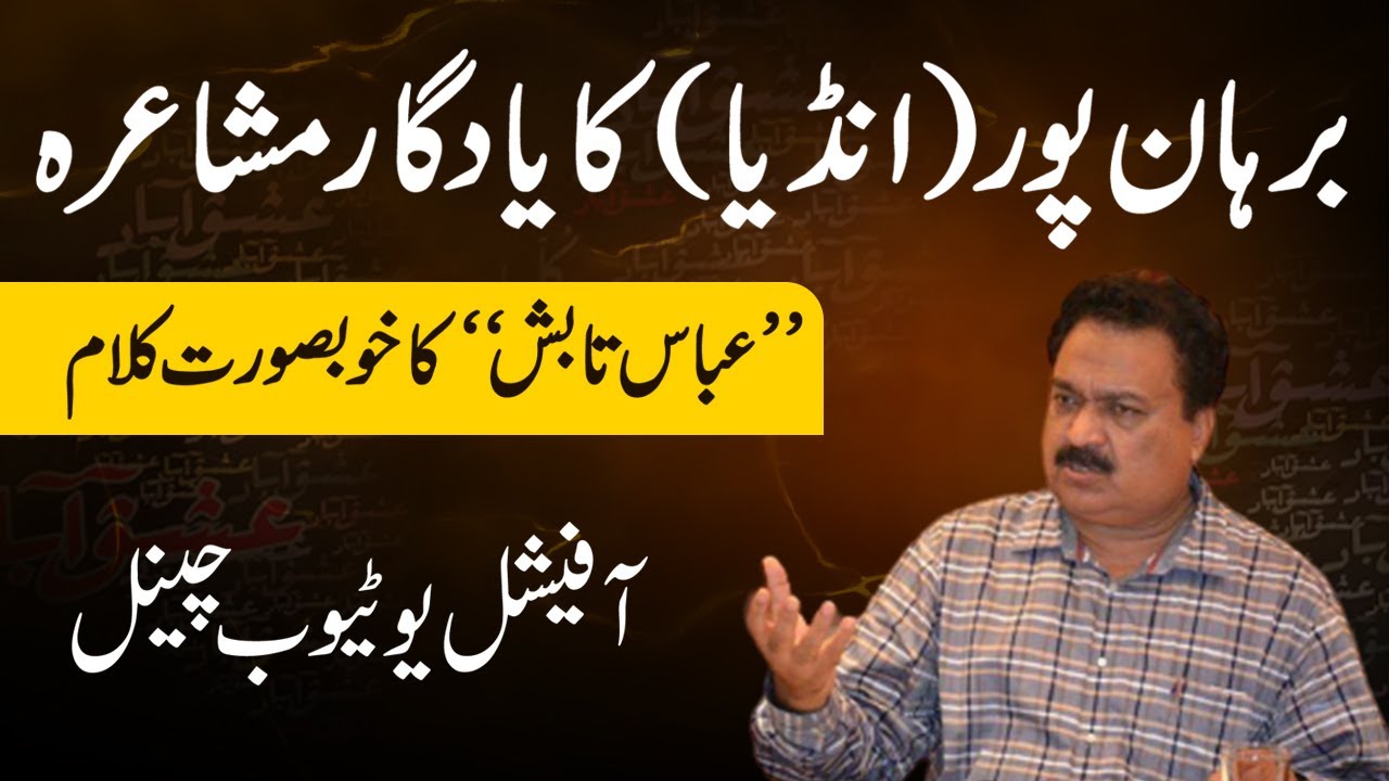 Mushaira in India | Abbas Tabish Old Mushaira | عباس تابش مشاعرہ | Burhan Pur Mushaira | Part 1