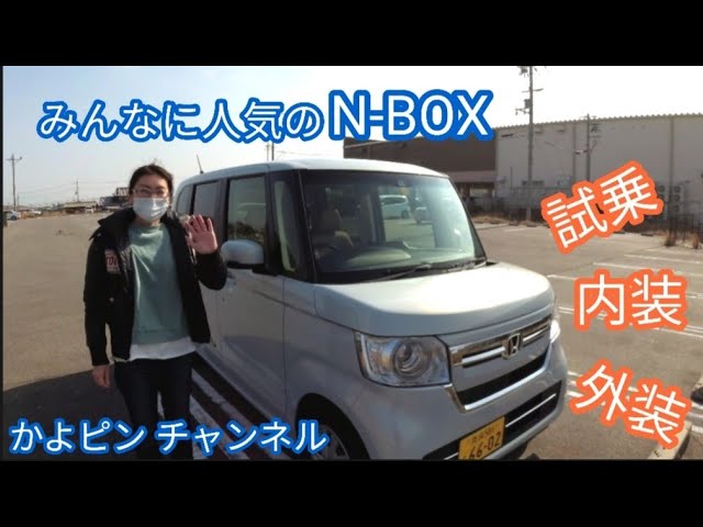 大人気 ホンダ N Box 試乗 内装 外装 車 好き 女子 軽 自動車 Honda Car S 奈良 マイナーチェンジ 後 最新 N Box プレミアムサンライトホワイト パール Youtube