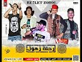 مهرجان رحله زهول 2018 حمو الشبح مهرجنات 2018 