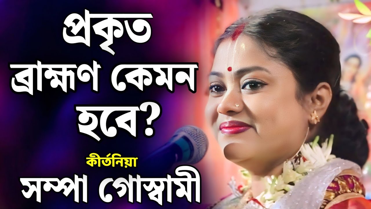 সম্পা গোস্বামী কীর্তন | sampa goswami kirtan 2026 | sampa goswami official video