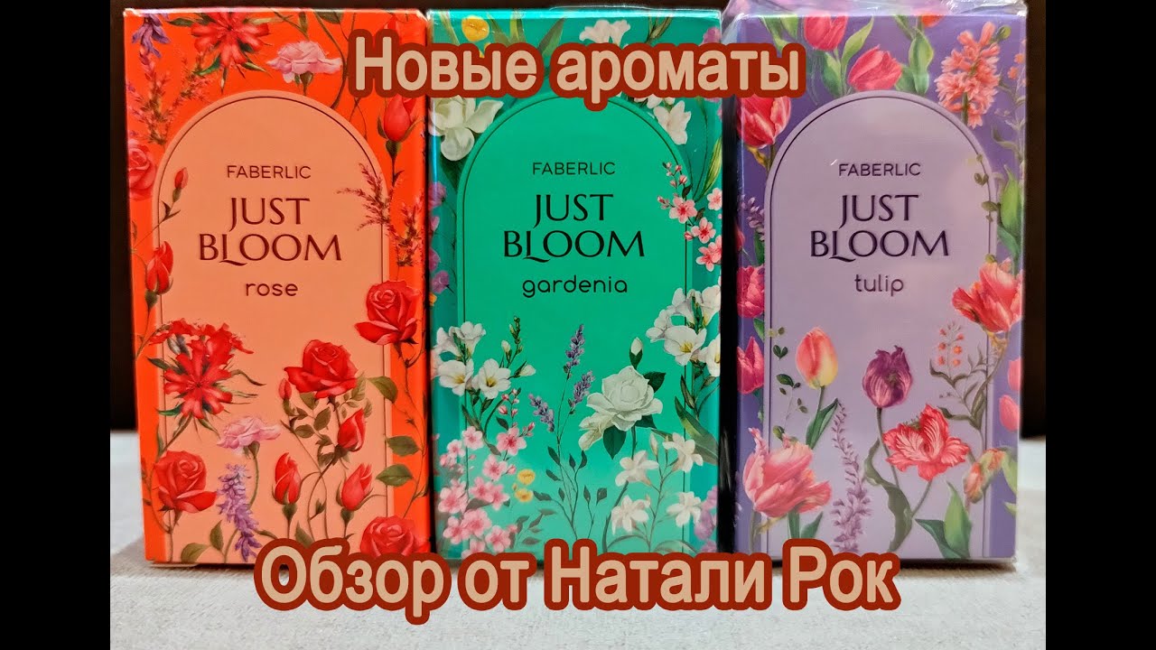 НОВЫЕ АРОМАТЫ FABERLIC JUST BLOOM ROSE, GARDENIA, TULIP