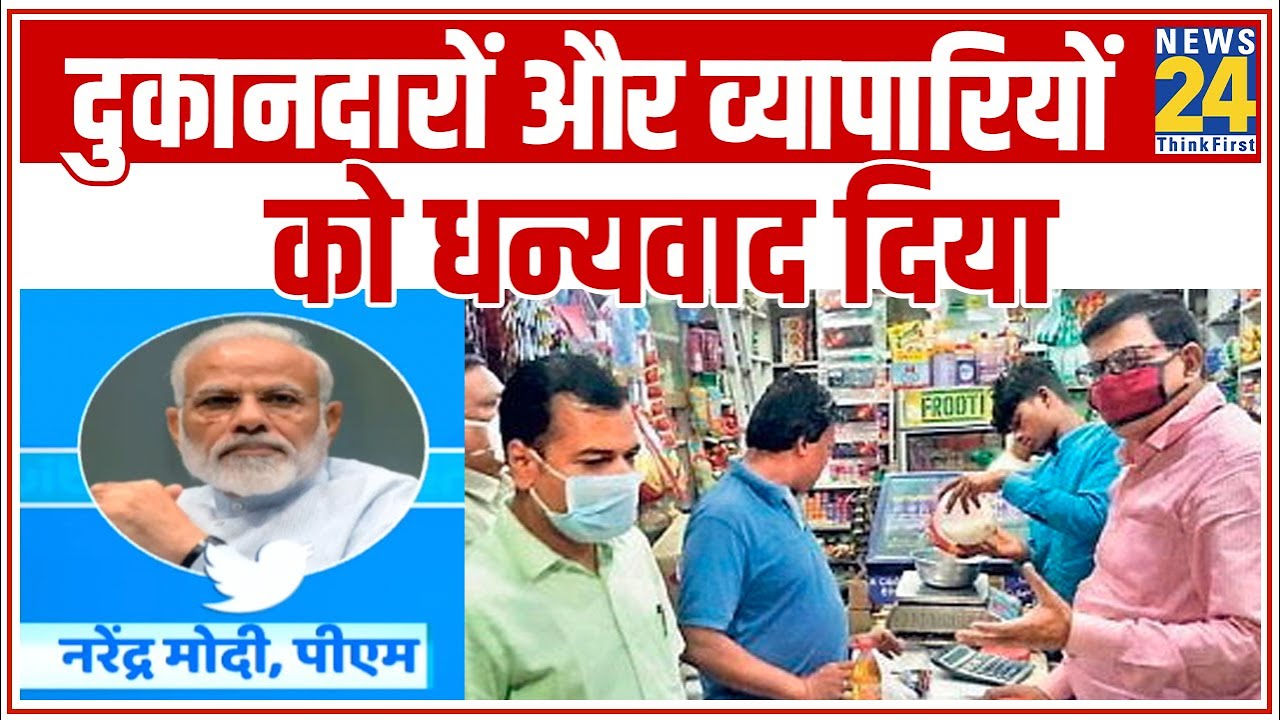 Lockdown के बीच PM Modi ने Tweet कर दुकानदारों और व्यापारियों को धन्यवाद दिया || News24