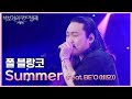 폴 블랑코 Summer Feat BE O 비오 더 시즌즈 박보검의 칸타빌레 KBS 250718 방송 폴 블랑코 Summer Feat BE O 비오 더 시즌즈 박보검의 칸타빌레 KBS 250718 방송
