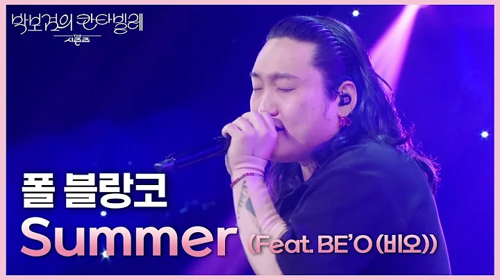 폴 블랑코 - Summer (Feat. BE’O (비오)) [더 시즌즈-박보검의 칸타빌레] | KBS 250718 방송