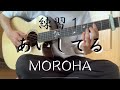 【その1】MOROHA／あいしてる【アコギ練習】