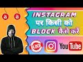 🔥 Instagram par kisi ko block 🚫 kaise kare 🔥| How to block anyone on Instagram #instagram #mobile