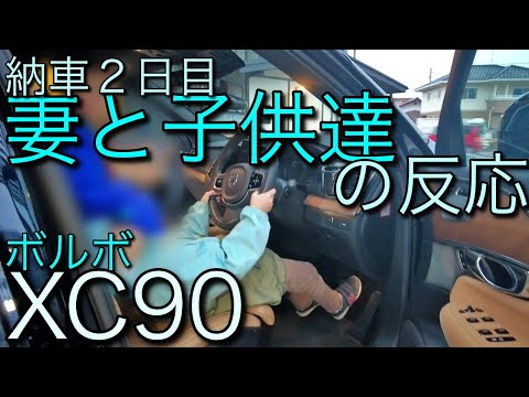 ボルボ XC90!!納車から２日目,妻と子供達の第一印象っ