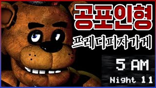 피자가게에서 5일 살아남기...인형들 진짜 개소름돋네;;.....【프레디의피자가게】