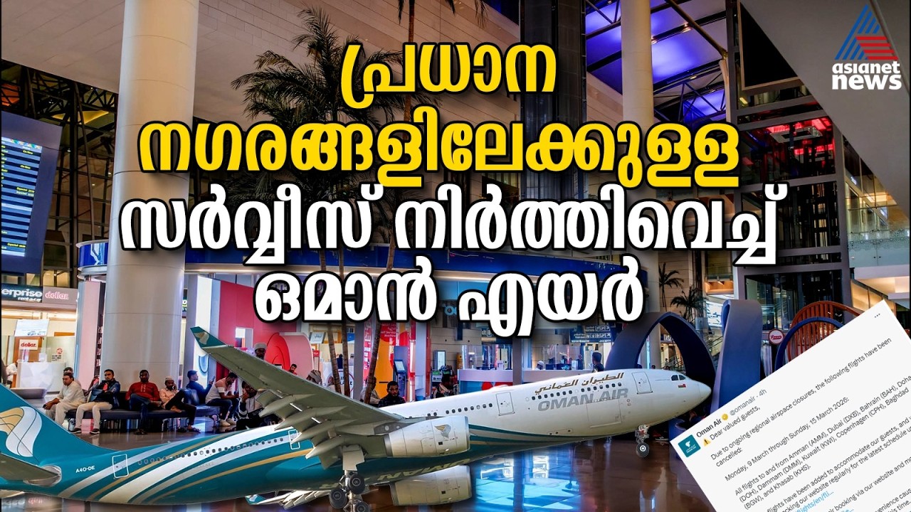 വ്യോമപാത അടച്ചു, 9 പ്രധാന ന​ഗരങ്ങളിലേക്കുള്ള സർവ്വീസ് നിർത്തിവെച്ച് ഒമാൻ എയർ | Oman Air