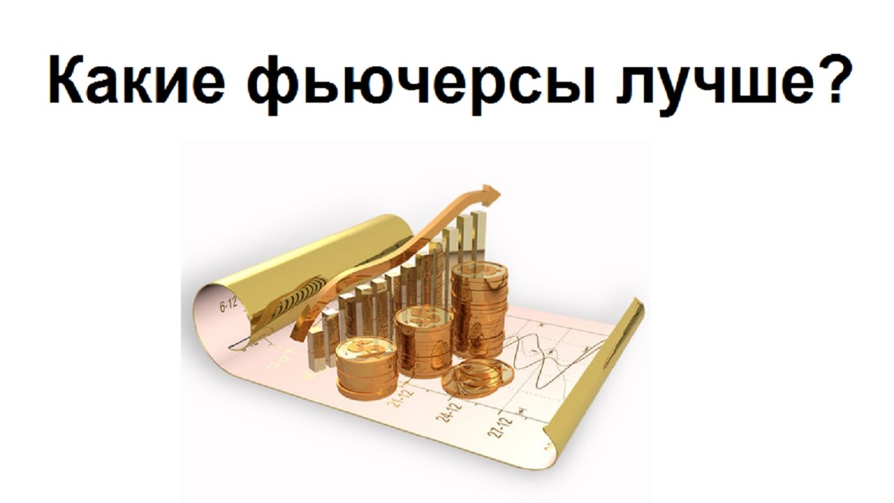 Какие я люблю фьючерсы и почему! - YouTube
