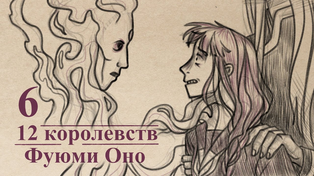 Глава 6 - 12 королевств. 1 том. Аудиокнига. - YouTube