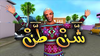 قدور و عويشة - شـــــــــــــــن طـــــــــــــن