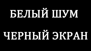 Белый Шум Черный Экран - Фокус Спокойный Сон - 8 Часов | Sleep Sounds Fan Noise 10 Hours