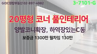 광명역사무실, 광명역GIDC임대매물, 풀인테리어, 코너 확장