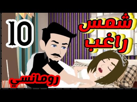 شمسي وقمري من اروع القصص الرومانسية على حكايات البرنسيسة الحلقة 10منفصلة