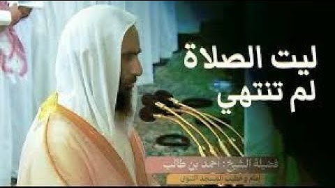 الشيخ أحمد بن طالب تلاوة تسكن بها روحك ويخشع لها قلبك ليلة فريدة من ليالي التراويح