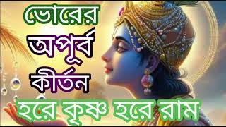 ভোরের অপূর্ব কীর্তন।। হরে কৃষ্ণ হরে রাম।।