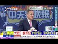 【中天辣晚報】#郭正亮#介文汲#苑舉正!魏鳳和判死 郭正亮爆內幕!14億人挺央視 網怒國際足聯!川普說溜嘴 伊朗打3美艦!| 林嘉源辣晚報20260508完整版@中天新聞CtiNews