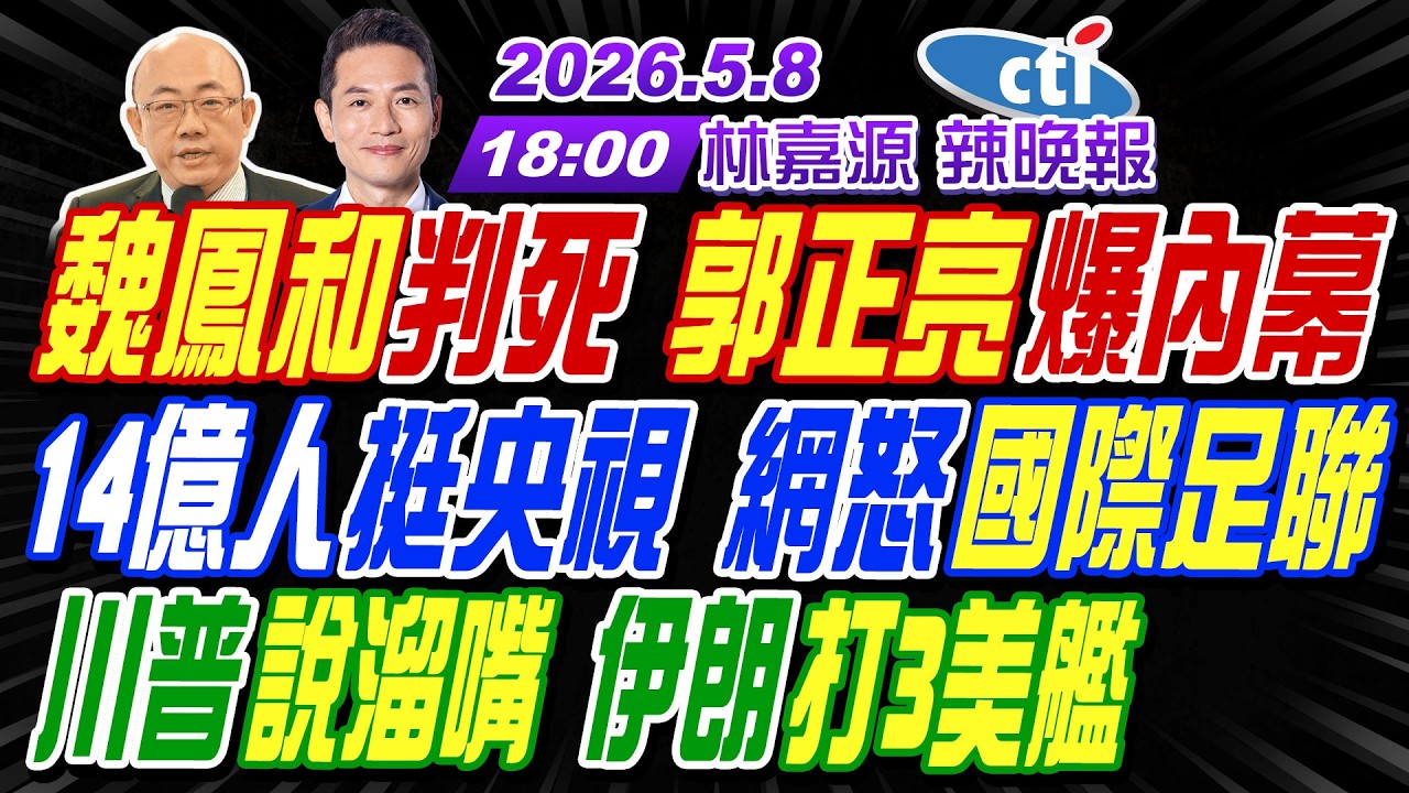 【中天辣晚報】#郭正亮#介文汲#苑舉正!魏鳳和判死 郭正亮爆內幕!14億人挺央視 網怒國際足聯!川普說溜嘴 伊朗打3美艦!| 林嘉源辣晚報20260508完整版@中天新聞CtiNews