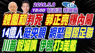 【🔴LIVE直播中】#郭正亮#介文汲#苑舉正!魏鳳和判死 郭正亮爆內幕!14億人挺央視 網怒國際足聯!川普說溜嘴 伊朗打3美艦!| 林嘉源辣晚報20260508完整版@中天新聞CtiNews