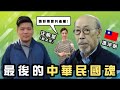 (開啟字幕)馮淬帆，最後的中華民國魂！曾與汪明荃拍拖，他當面大罵馬英九和國民黨賣國，20201001