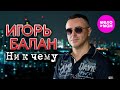 Игорь Балан Ни к чему Official Video 2025 MELOMAN HIT