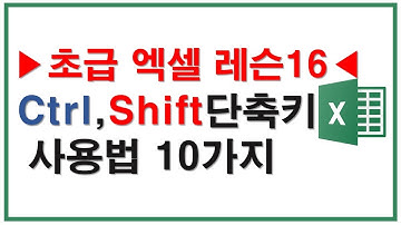 초급엑셀레슨16, Ctrl, Shift 단축키 사용법 10가지