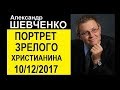 Александр Шевченко - Портрет зрелого христианина [10/12/2017]