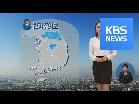 [날씨] 중부 내륙 한파주의보…주말까지 강추위 / KBS뉴스(News)