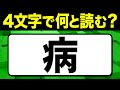 読めたらスゴい!漢字一文字で四文字読み「病」何と読む?漢字クイズ問題!全15問【難読漢字】