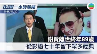 無綫8:00一小時新聞:謝賢離世終年89歲 從影逾七十年留下眾多經典|特朗普聲稱中國涉干預美國大選 北京:雙方就年內元首互動安排保持溝通|香港新聞|無綫新聞|TVB News|2026/07/20